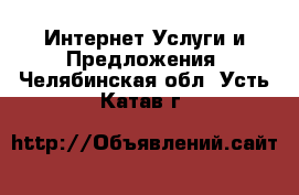 Интернет Услуги и Предложения. Челябинская обл.,Усть-Катав г.